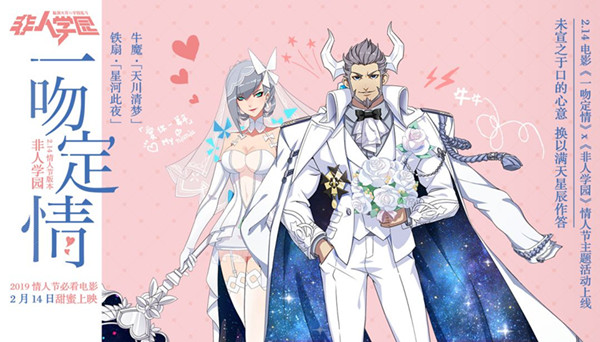 《非人学园》一吻定情主题礼包