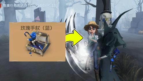 《第五人格》蓝色玫瑰手杖可以公主抱吗