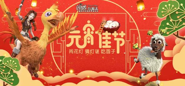 《创造与魔法》2019元宵节活动