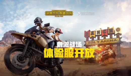 《绝地求生刺激战场》2月体验服抢号地址