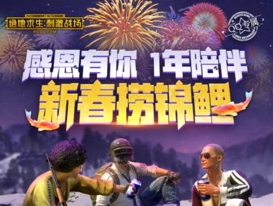 《绝地求生刺激战场》新春捞锦鲤礼包