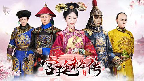 《宫廷秘传》皇子应援方法