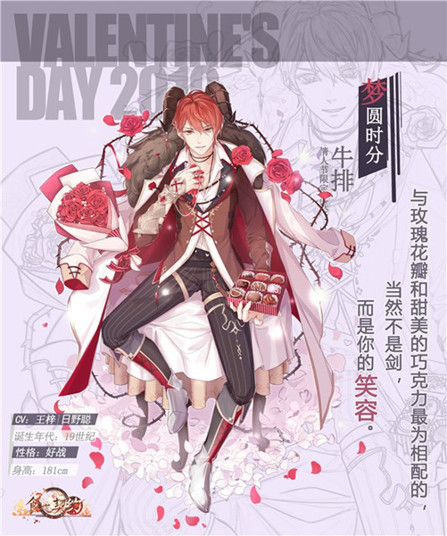 《食之契约》专属情人节皮肤梦圆时分