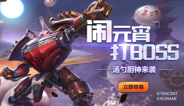 《魂斗罗归来》2019元宵节活动