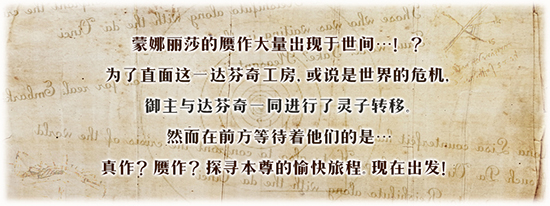 《FGO》复刻达芬奇与七位赝作英灵轻量版