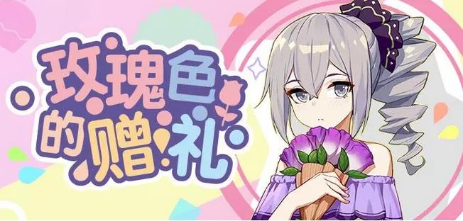 《崩坏3》玫瑰色的赠礼活动