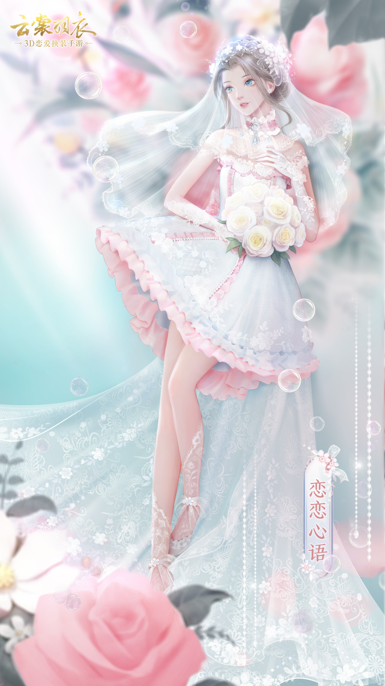 《云裳羽衣》恋恋心语套装获得方法