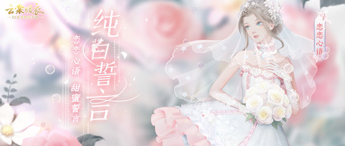 《云裳羽衣》2019情人节活动