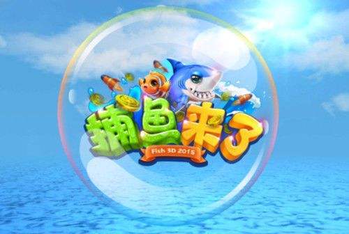 《捕鱼来了》炮台熟练度满级了有啥用