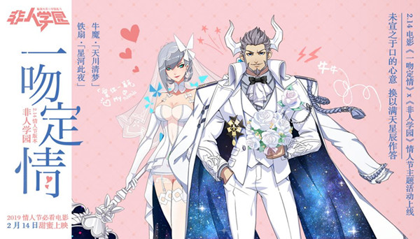 《非人学园》2019情人节活动大全