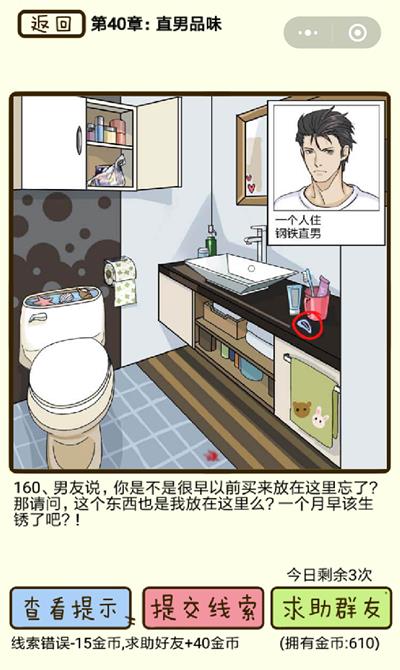再见吧渣男直男品味第160关怎么过_再见吧渣男直男品味第160关图文通关攻略详解