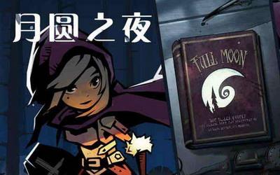 月圆之夜幼兔打法攻略_月圆之夜幼兔怎么打