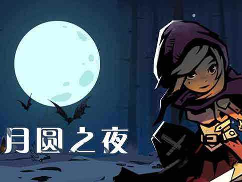 月圆之夜魔法学徒打法攻略_月圆之夜魔法学徒怎么打