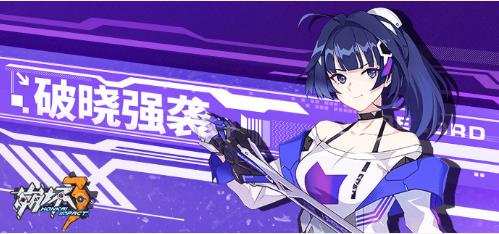 《崩坏3》破晓档案通关攻略