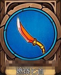 《军团战棋英雄时代》燃烧匕首怎么样