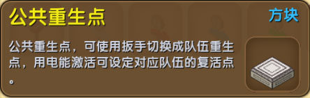 《迷你世界》公共重生点怎么得