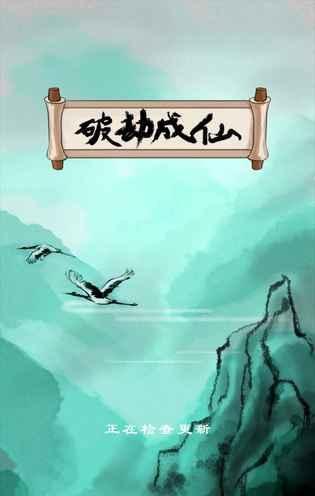 《破劫成仙》魔变怎么开