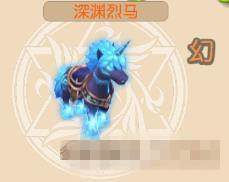 《戒灵传说》宠物深渊烈马怎么样