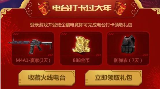 CF手游火线春节狂欢电台礼包