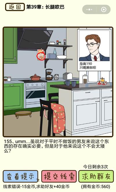 《再见吧渣男》长腿欧巴第155关怎么过