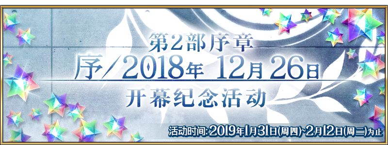 ��FGO����2�����¡���2018�� 12��26�ա���Ļ����