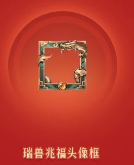 《王者荣耀》瑞兽兆福头像框获得方法