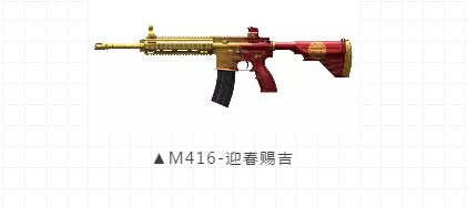 《刺激战场》消耗菜肴兑换M416迎春赐吉皮肤活动