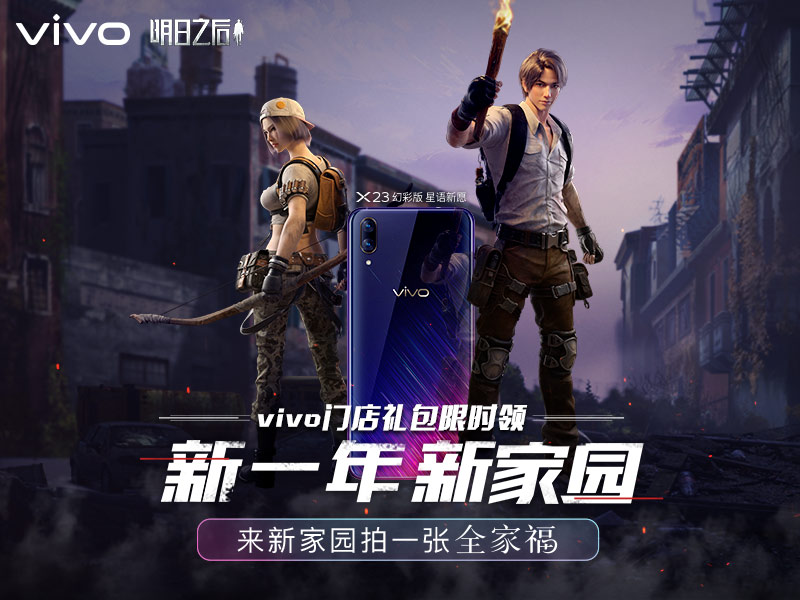 《明日之后》vivo新年门店礼包