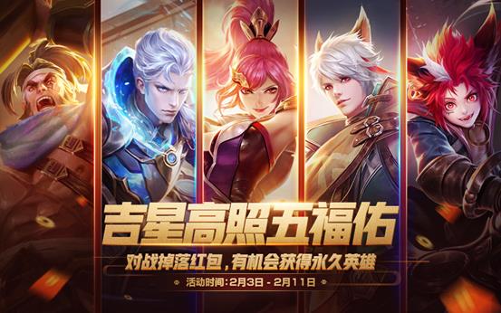 《王者荣耀》新春对战得永久英雄活动
