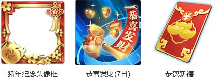 《王者荣耀》猪年限定头像框兑换活动