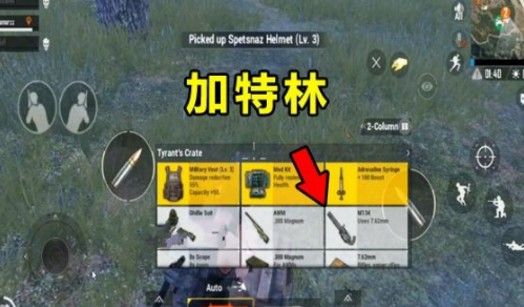 《绝地求生刺激战场》加特林获得方法