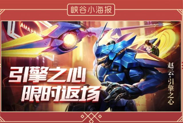 《王者荣耀》赵云引擎之心皮肤春节返场时间