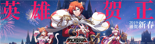 《梦幻模拟战》2019春节礼包