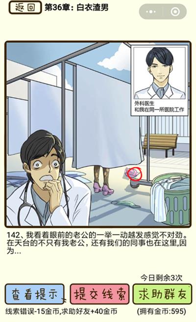 《再见吧渣男》白衣渣男第142关怎么过