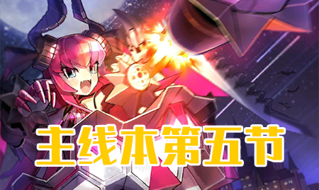 《FGO》万圣节三期第五节配置