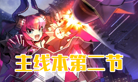 ��FGO����ʥ�����ڵڶ�������