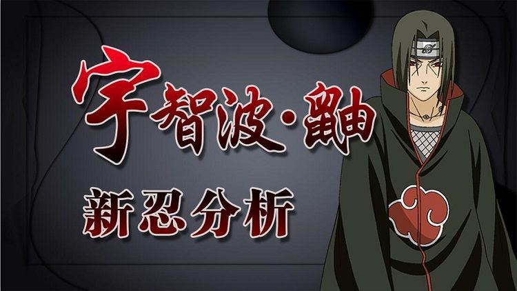 《火影忍者OL》手游宇智波鼬技能属性图文详解