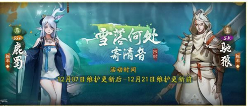 《神都夜行录》12月7日更新公告 新SSR妖灵鹿蜀-箜篌上线