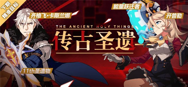 《崩坏3》开普勒能量跃迁者齐格飞精准补给