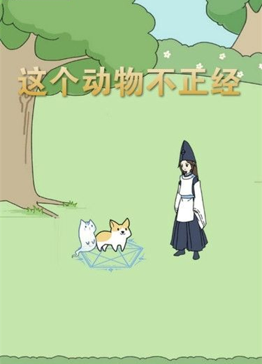 《这个动物不正经》第13关怎么过