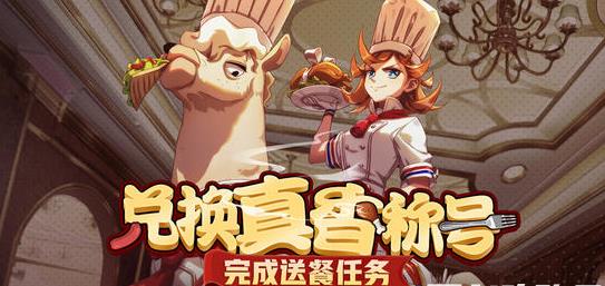 《非人学园》有来有去的送餐任务活动