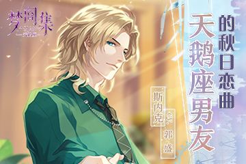 《梦间集天鹅座》漫力全开9狂热宅男粉攻略