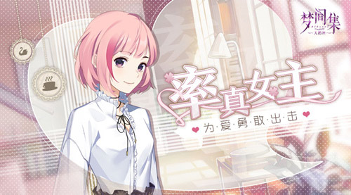 《梦间集天鹅座》漫力全开5落跑coser攻略