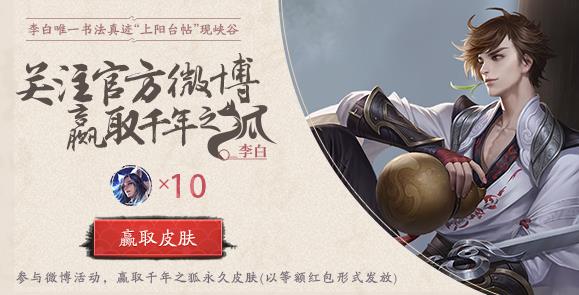 《王者荣耀》关注微博赢千年之狐皮肤活动