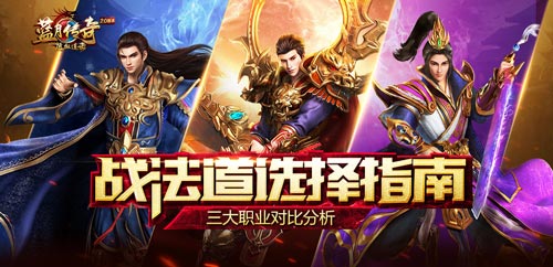 《蓝月传奇》手游什么职业厉害