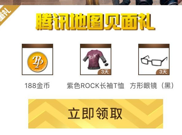 《绝地求生刺激战场》腾讯地图礼包