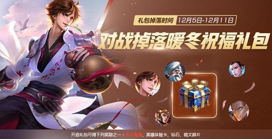 《王者荣耀》暖冬祝福礼包获得方法