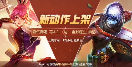 《王者荣耀》12月4日版本更新公告图文一览