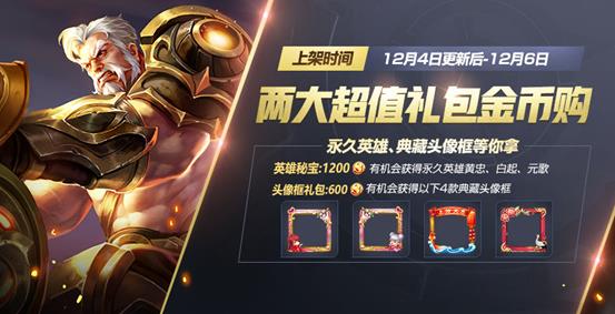 《王者荣耀》12月4日版本更新公告图文一览