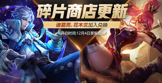 《王者荣耀》12月4日版本更新公告图文一览